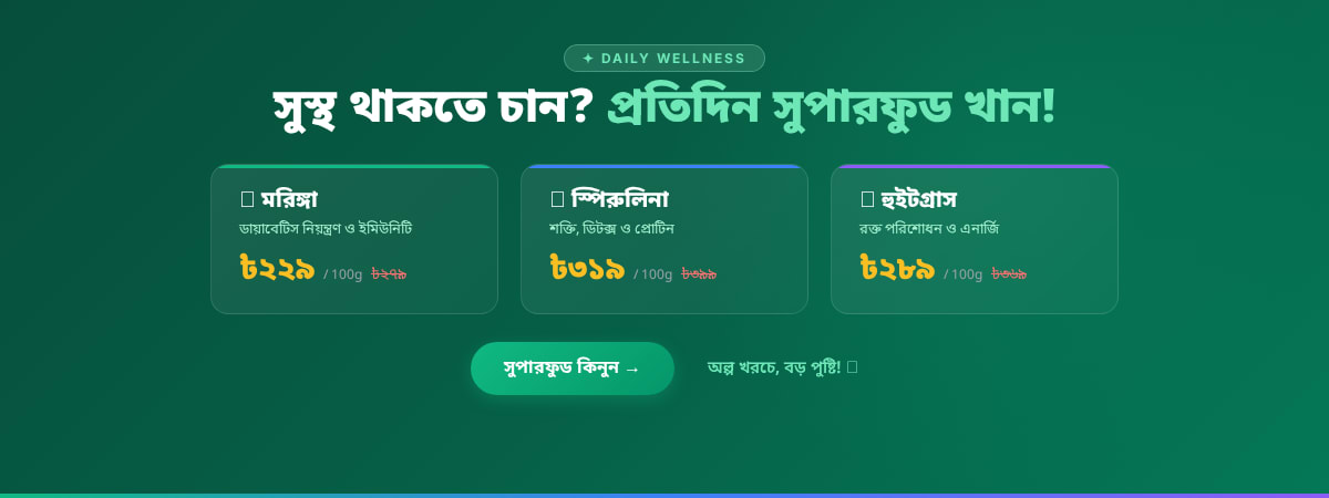 সুস্থ থাকতে প্রতিদিন সুপারফুড খান!