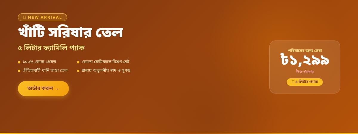 খাঁটি সরিষার তেল — ৫ লিটার ফ্যামিলি প্যাক